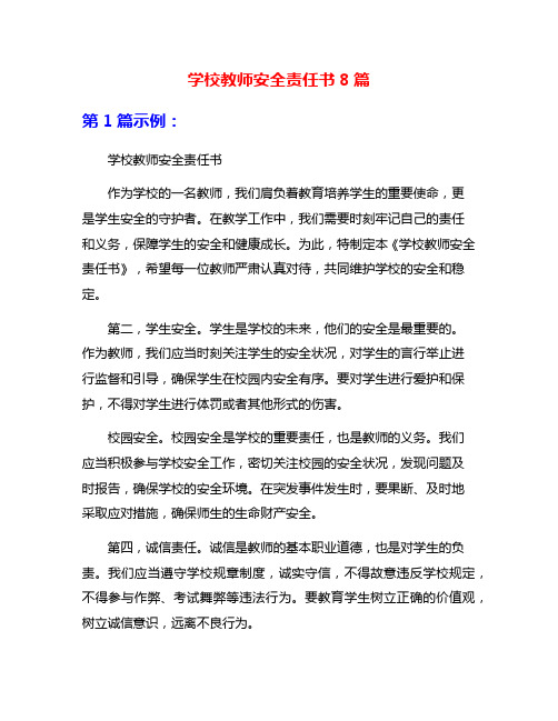 学校教师安全责任书8篇