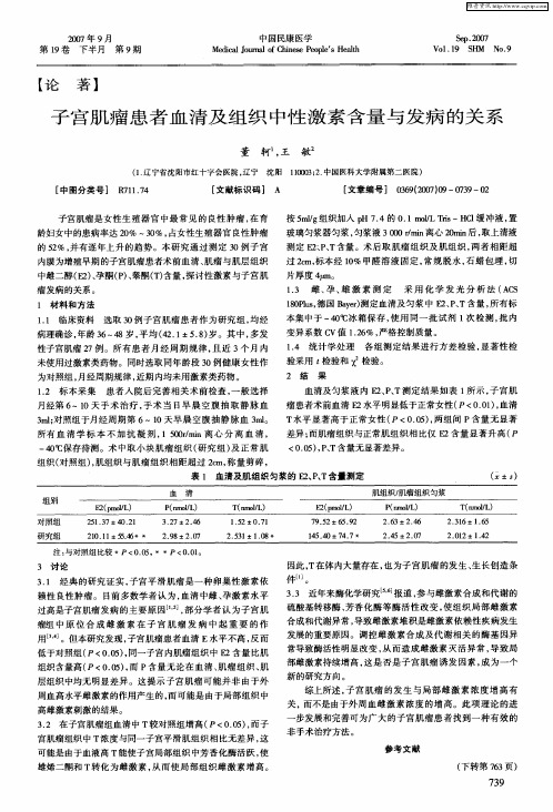 子宫肌瘤患者血清及组织中性激素含量与发病的关系