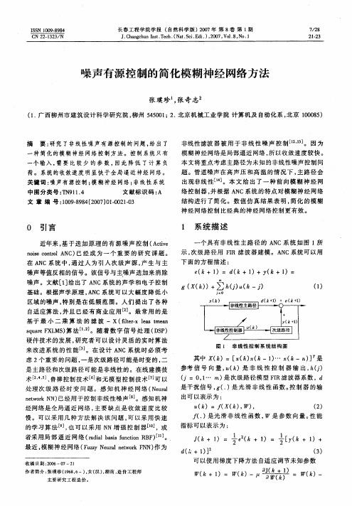 噪声有源控制的简化模糊神经网络方法