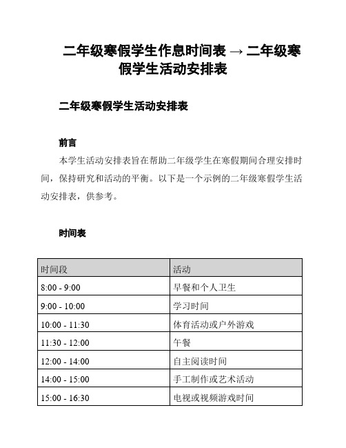 二年级寒假学生作息时间表 → 二年级寒假学生活动安排表