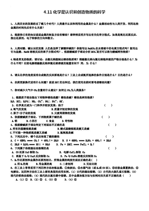 江苏省赣榆县海头高级中学苏教版高中化学必修2 4.11化学是认识和创造物质的科学 Word版含答案