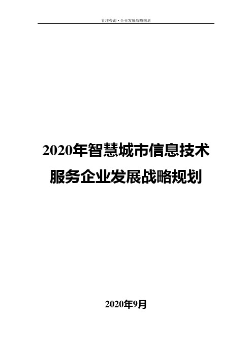 2020年智慧城市信息技术服务企业发展战略规划