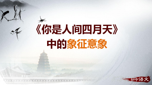 初中语文-《你是人间四月天》中的象征意象课件
