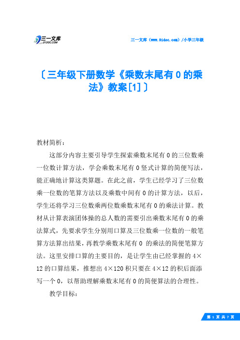 三年级下册数学《乘数末尾有0的乘法》教案