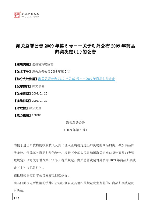 海关总署公告2009年第5号--关于对外公布2009年商品归类决定(Ⅰ)的公告