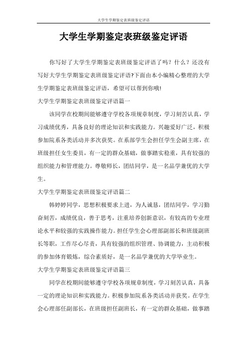 自我鉴定 大学生学期鉴定表班级鉴定评语