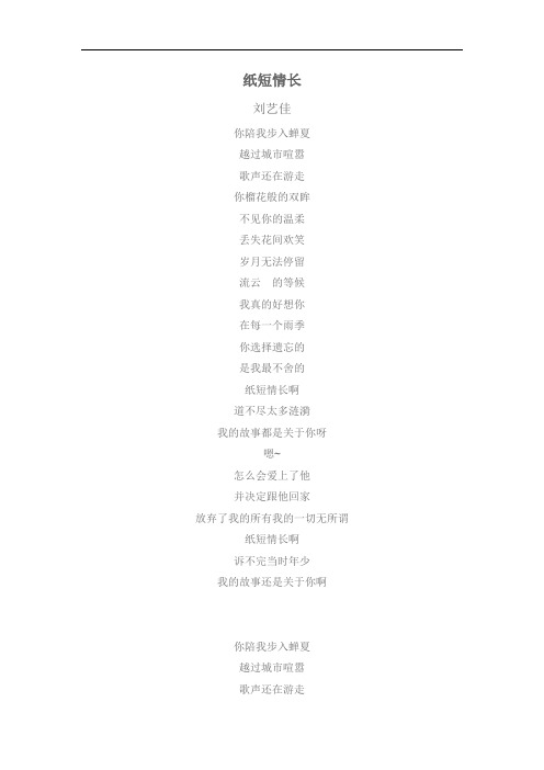 纸短情长  刘艺佳  歌词