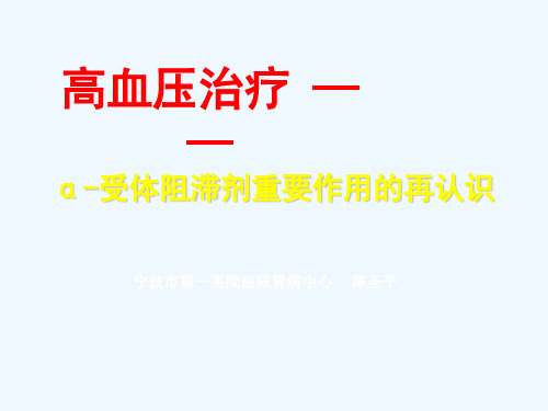 高血压治疗的新体会：α受体阻滞剂重要作用的再认识