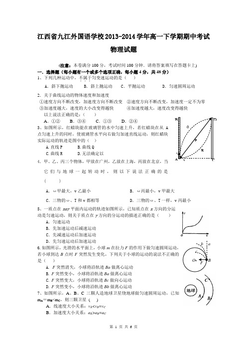 江西省九江外国语学校2013-2014学年高一下学期期中考试物理试题