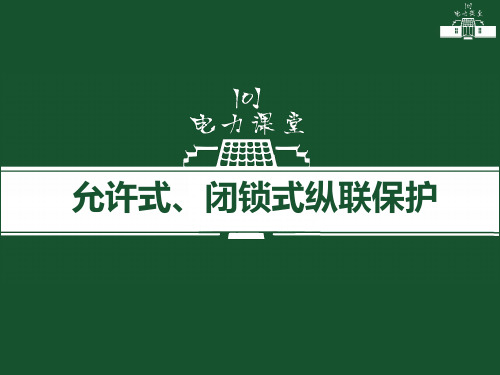 允许式、闭锁式纵联保护
