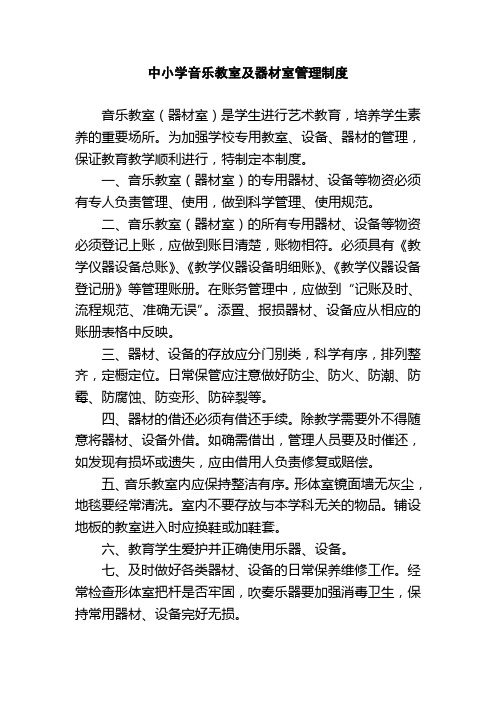 中小学音乐教室及器材室管理制