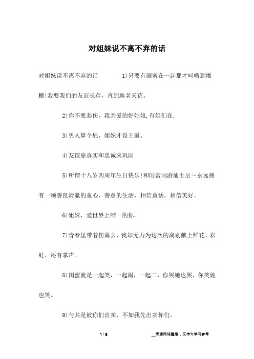 对姐妹说不离不弃的话
