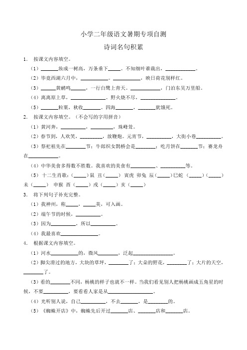 部编版二年级语文下册暑期自测专项-诗词名句积累(含答案)
