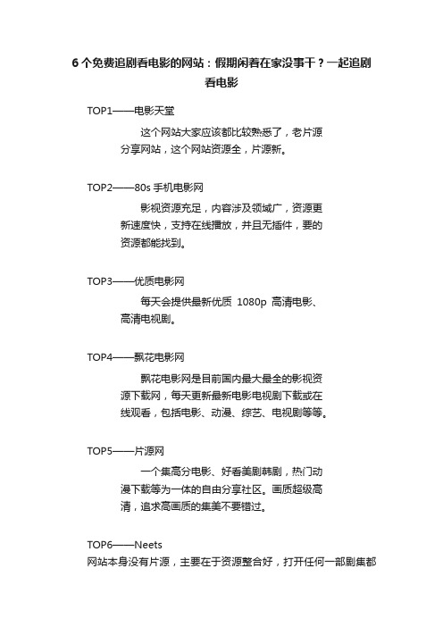 6个免费追剧看电影的网站：假期闲着在家没事干？一起追剧看电影