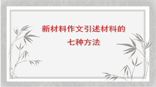 新材料作文引述材料的七种方法 课件 (共21张)