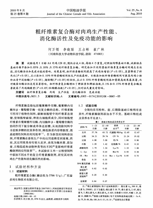 粗纤维素复合酶对肉鸡生产性能、消化酶活性及免疫功能的影响