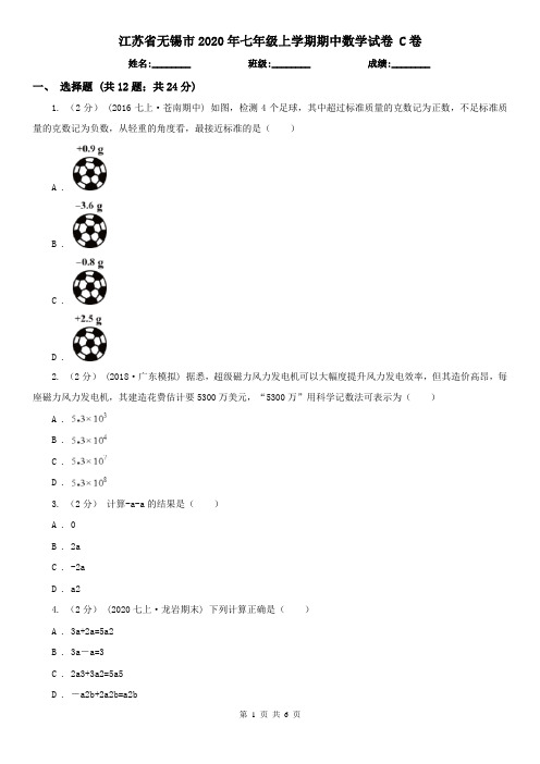 江苏省无锡市2020年七年级上学期期中数学试卷 C卷