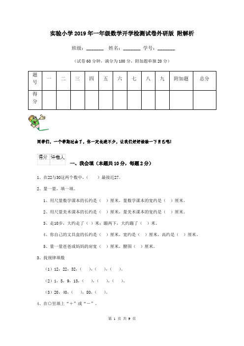 实验小学2019年一年级数学开学检测试卷外研版 附解析