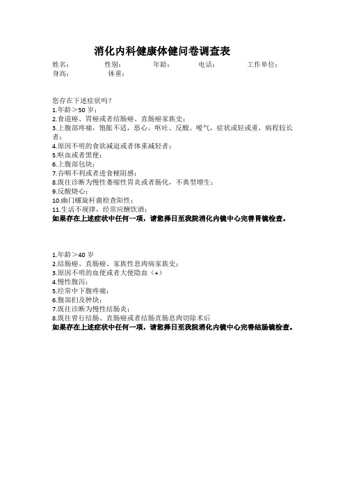 健康体健提问卷调查表