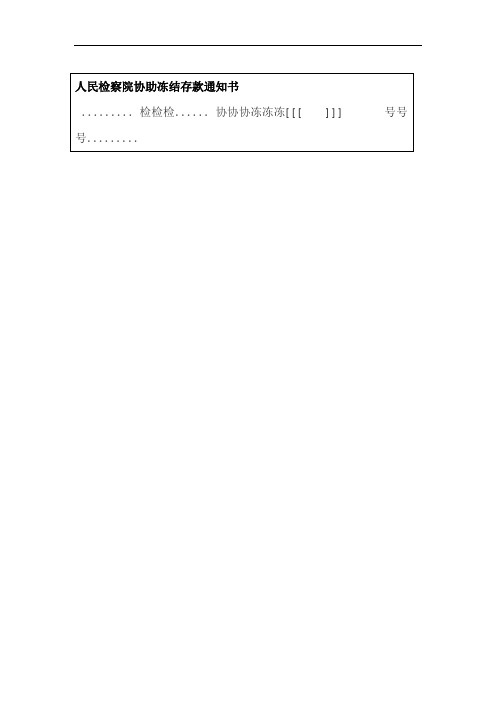 人民检察院协助冻结存款通知书