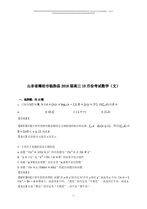 山东省潍坊市临朐县高三10月份考试数学(文)