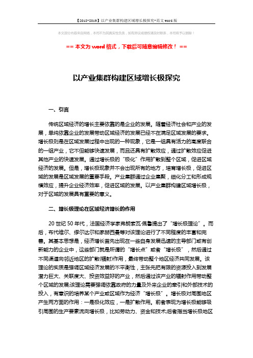 【2018-2019】以产业集群构建区域增长极探究-范文word版 (3页)