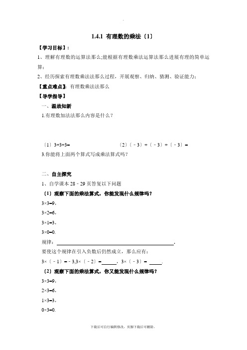 人教版数学七年级上册1.4《有理数的乘法(1)》导学案