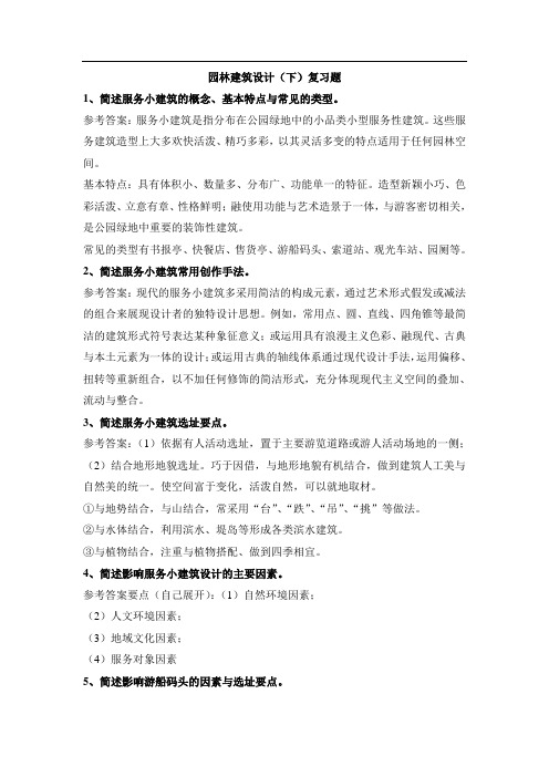 园林建筑设计(下)复习提纲