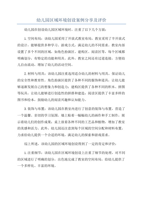 幼儿园区域环境创设案例分享及评价