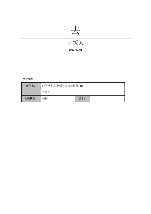 时间同步系统设计方案建议书
