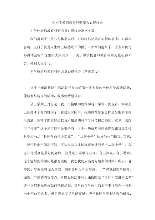 中小学教师教育科研能力心得体会