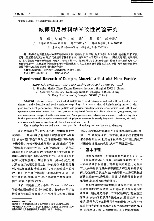 减振阻尼材料纳米改性试验研究