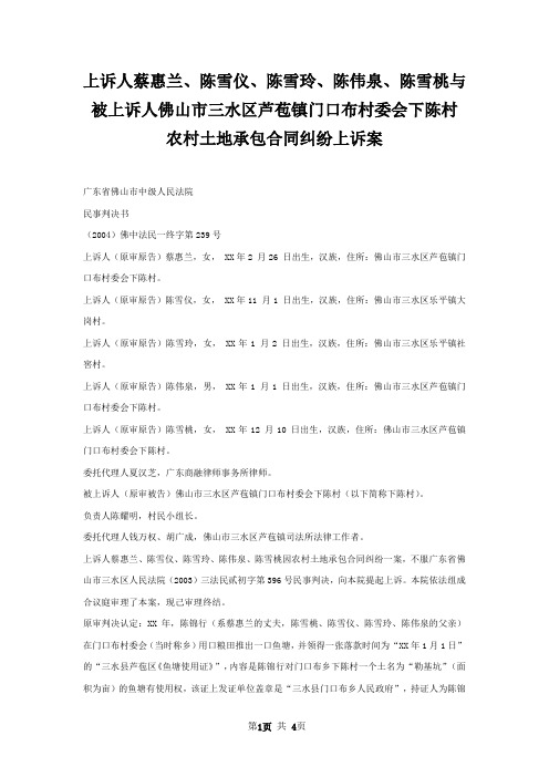 上诉人蔡惠兰、陈雪仪、陈雪玲、陈伟泉、陈雪桃与被上诉人佛山市三水区芦苞镇门口布村委会下陈村农村土地承包合同纠纷上诉案