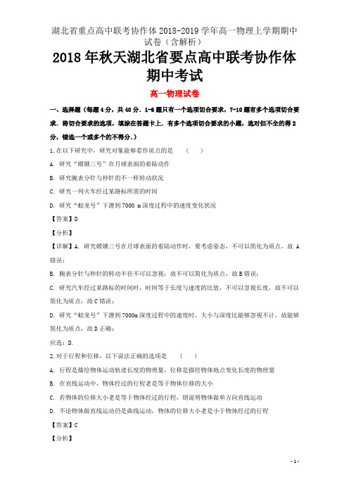湖北省重点高中联考协作体2018-2019学年高一物理上学期期中试卷(含解析)