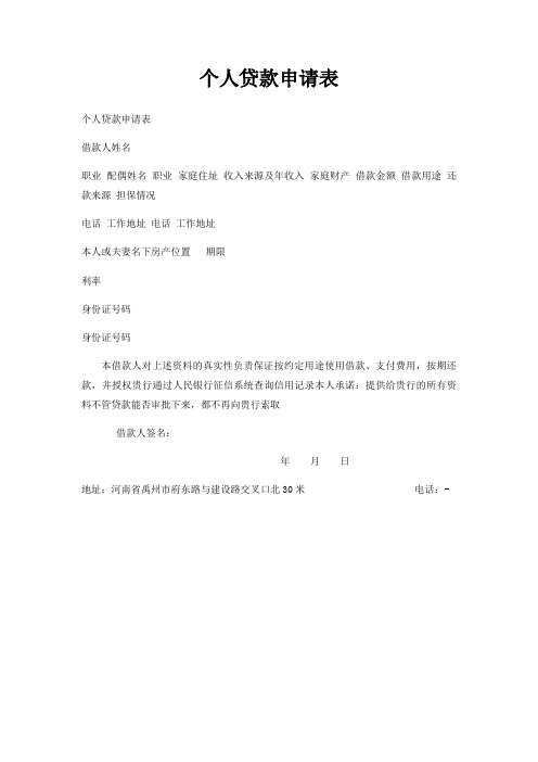 个人贷款申请表