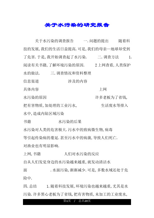 关于水污染的研究报告.doc