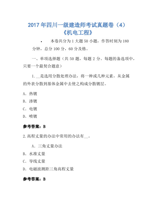 2017年四川一级建造师考试真题卷(4)《机电工程》