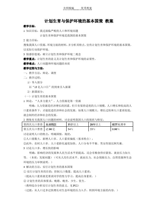人教版思品九年《计划生育与保护环境的基本国策》word教案1