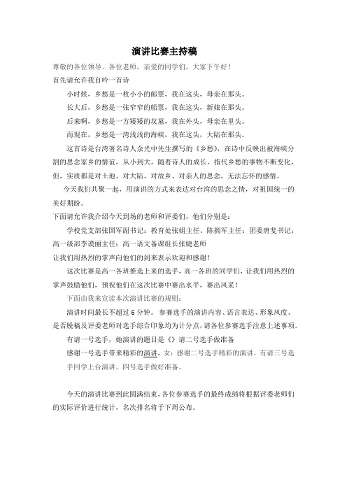 “两岸情深 一脉相承”演讲比赛主持稿