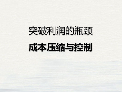 突破利润的瓶颈成本压缩与控制培训教材(PPT78页)