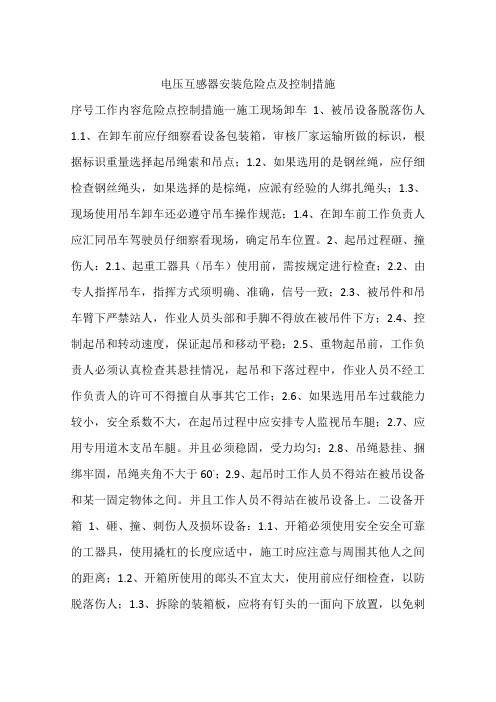 电压互感器安装危险点及控制措施