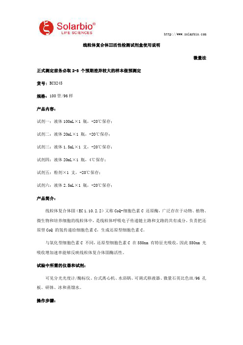线粒体复合体Ⅲ活性检测试剂盒使用说明