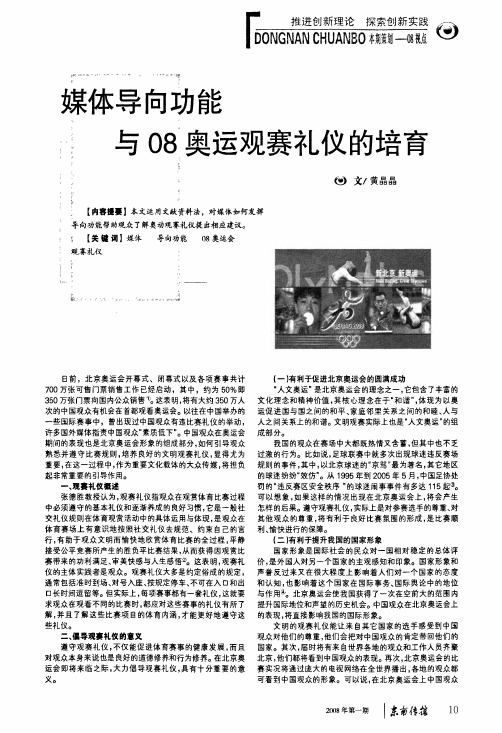 媒体导向功能与08奥运观赛礼仪的培育