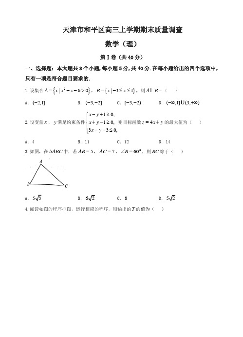天津市和平区高三上学期期末质量调查数学(理)试题(有答案)-名校密卷