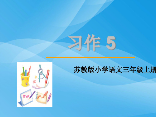 2018年三年级语文上册习作5课件(苏教版)语文课件PPT