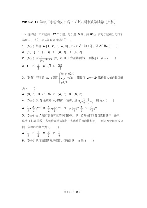 【最新经典文档】2016-2017年广东省汕头市高三(上)期末数学试卷和答案(文科)