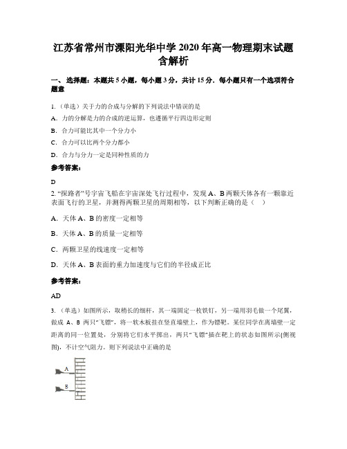 江苏省常州市溧阳光华中学2020年高一物理期末试题含解析