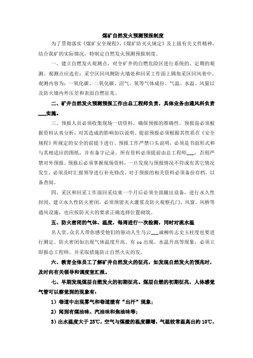 煤矿自然发火预测预报制度