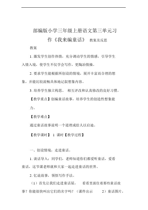 精编部编版小学三年级上册语文第三单元习作《我来编童话》教案及反思