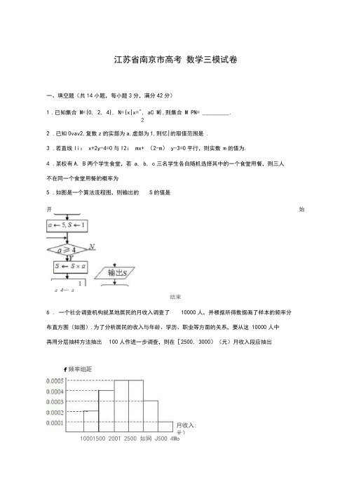 2020-2021学年江苏省南京市高考数学三模试卷及答案解析
